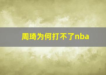 周琦为何打不了nba