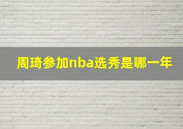 周琦参加nba选秀是哪一年