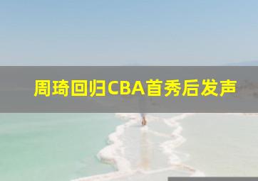 周琦回归CBA首秀后发声