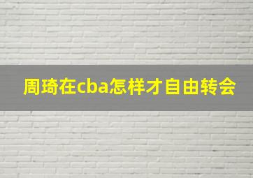 周琦在cba怎样才自由转会