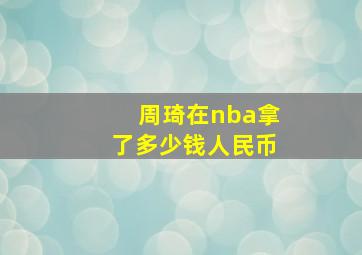 周琦在nba拿了多少钱人民币