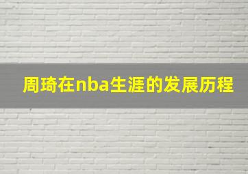 周琦在nba生涯的发展历程