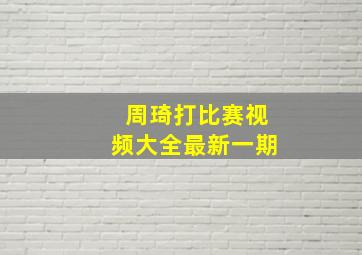 周琦打比赛视频大全最新一期