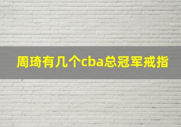 周琦有几个cba总冠军戒指