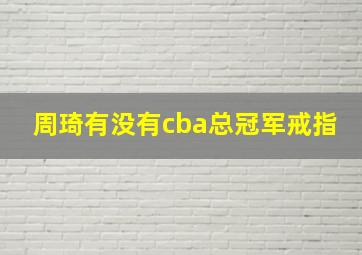 周琦有没有cba总冠军戒指