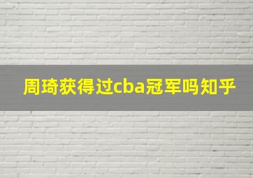 周琦获得过cba冠军吗知乎