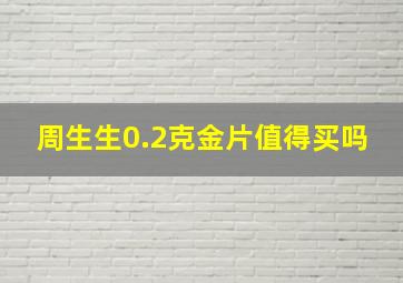 周生生0.2克金片值得买吗