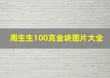 周生生100克金块图片大全