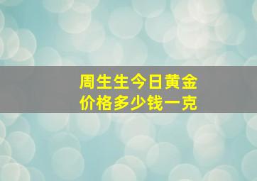 周生生今日黄金价格多少钱一克