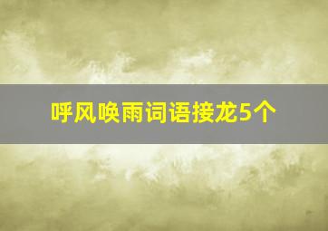 呼风唤雨词语接龙5个