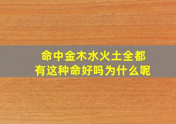 命中金木水火土全都有这种命好吗为什么呢