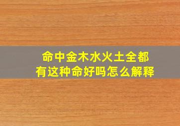 命中金木水火土全都有这种命好吗怎么解释