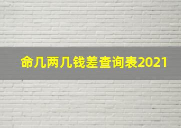 命几两几钱差查询表2021