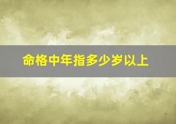 命格中年指多少岁以上