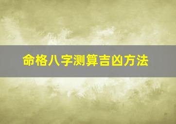 命格八字测算吉凶方法