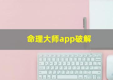 命理大师app破解