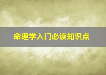 命理学入门必读知识点