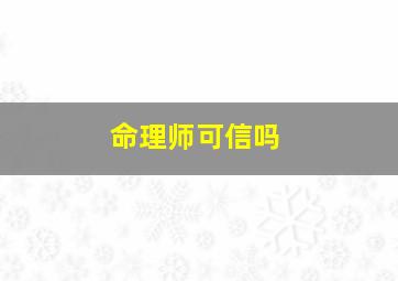 命理师可信吗