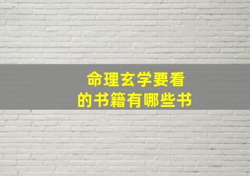 命理玄学要看的书籍有哪些书