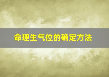 命理生气位的确定方法