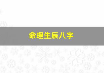 命理生辰八字