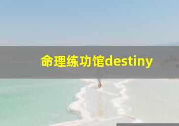 命理练功馆destiny