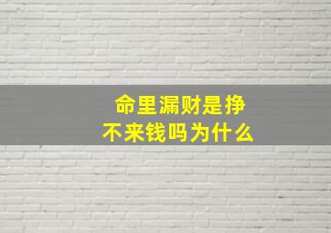 命里漏财是挣不来钱吗为什么