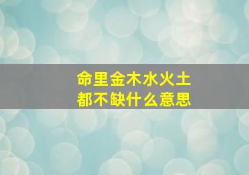 命里金木水火土都不缺什么意思