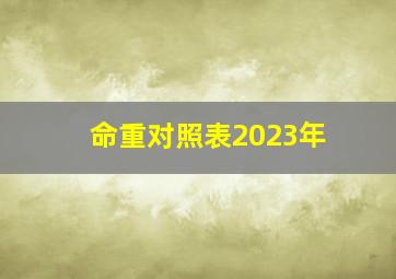 命重对照表2023年