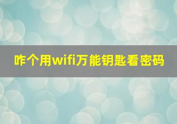 咋个用wifi万能钥匙看密码