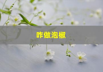 咋做泡椒