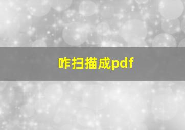 咋扫描成pdf