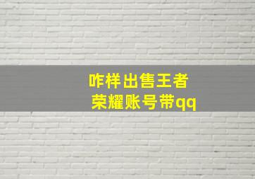 咋样出售王者荣耀账号带qq