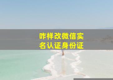 咋样改微信实名认证身份证