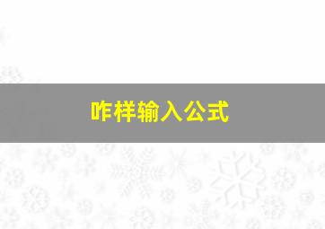 咋样输入公式