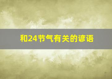 和24节气有关的谚语