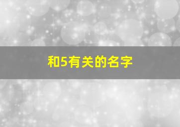 和5有关的名字