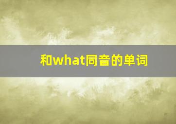 和what同音的单词