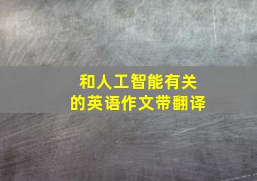 和人工智能有关的英语作文带翻译