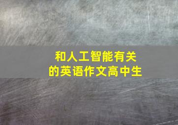 和人工智能有关的英语作文高中生