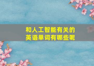 和人工智能有关的英语单词有哪些呢