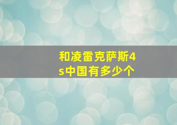 和凌雷克萨斯4s中国有多少个