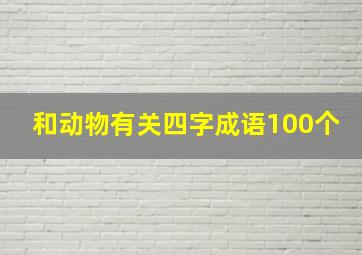 和动物有关四字成语100个