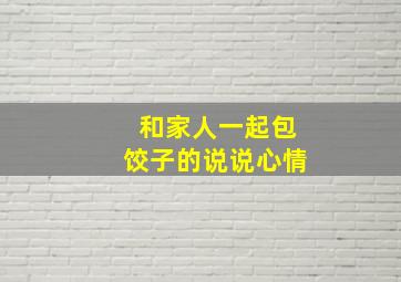 和家人一起包饺子的说说心情