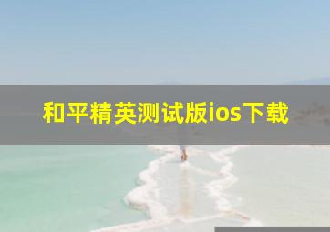 和平精英测试版ios下载