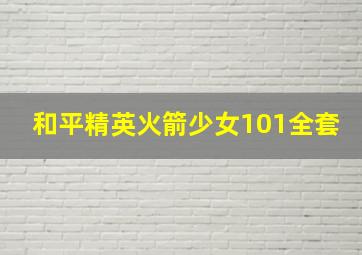 和平精英火箭少女101全套