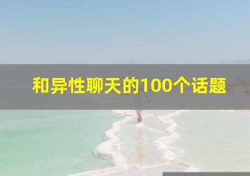 和异性聊天的100个话题