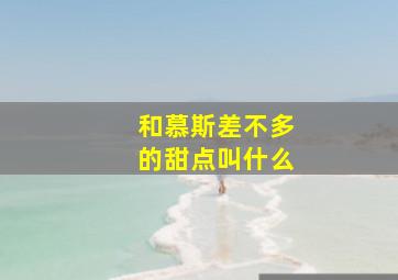 和慕斯差不多的甜点叫什么