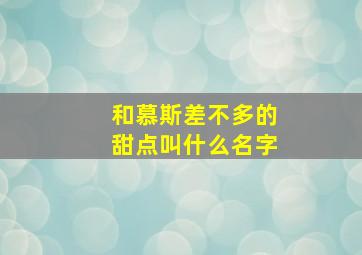 和慕斯差不多的甜点叫什么名字