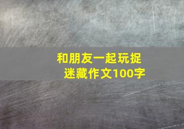 和朋友一起玩捉迷藏作文100字